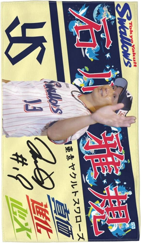 Amazon.co.jp: 東京ヤクルトスワローズ タオル 石川雅規 背番号19番