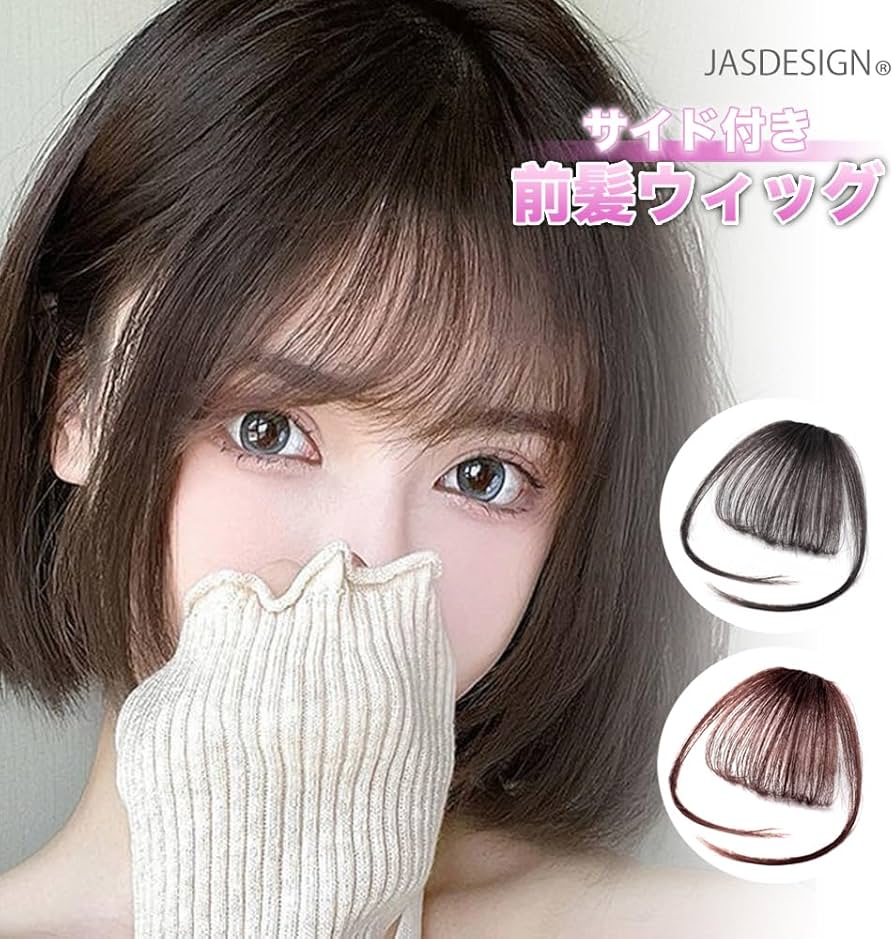 Amazon.co.jp: [JASDESIGN] 前髪ウィッグ サイドあり サイド付き