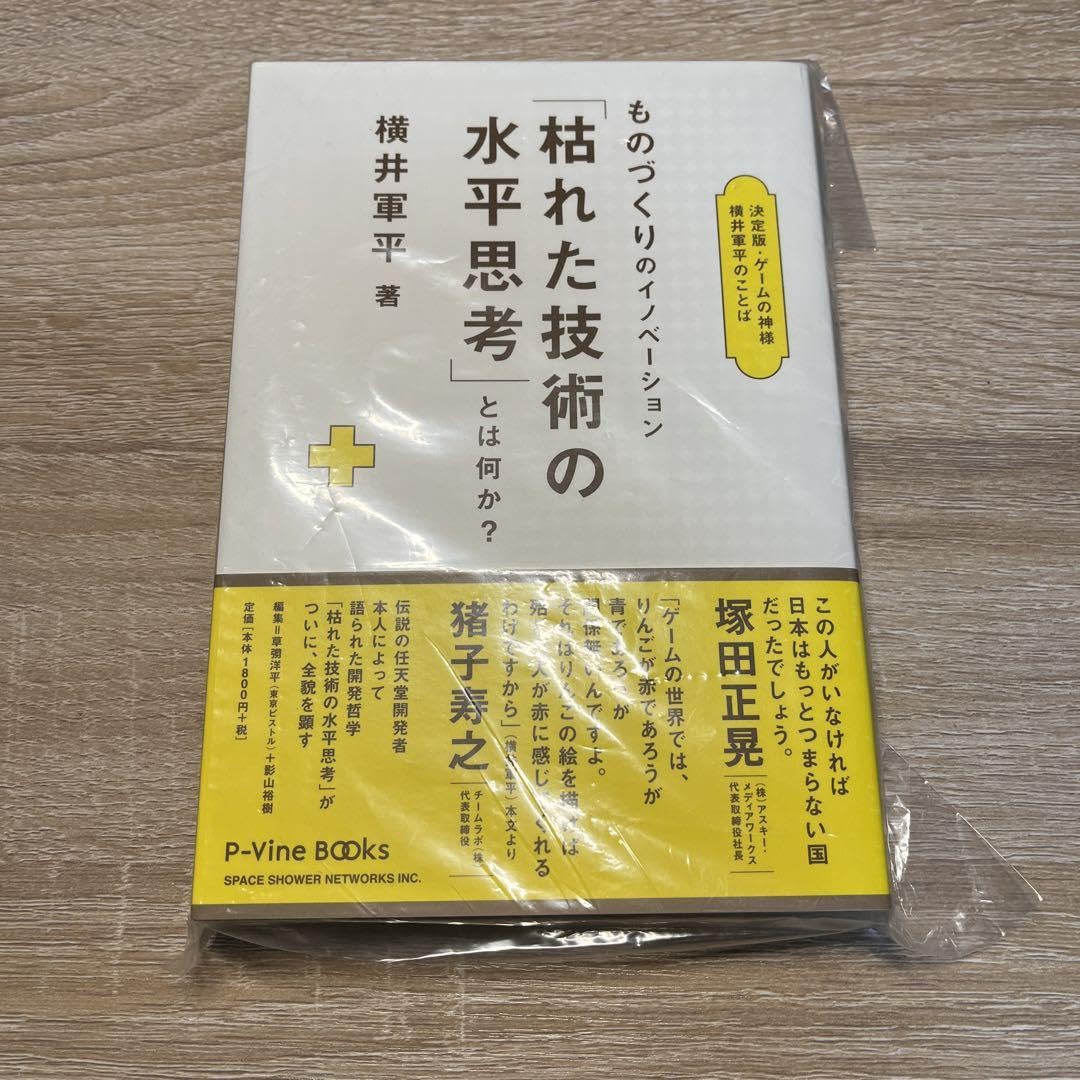 Amazon.co.jp: ［］ものづくりのイノベーション「枯れた技術の水平思考