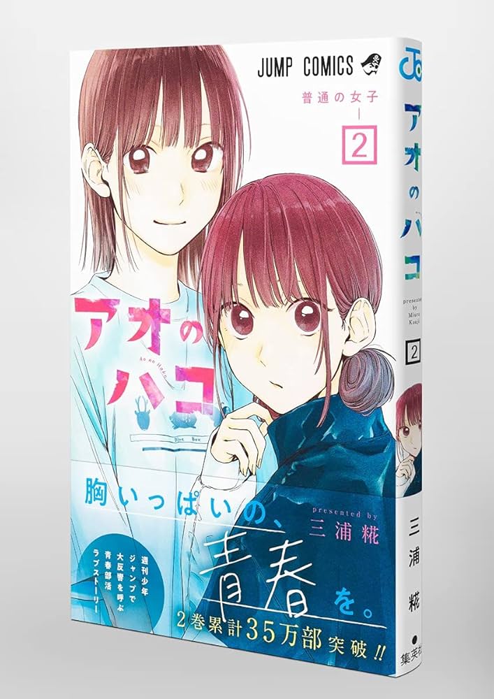 アオのハコ 2 (ジャンプコミックス) | 三浦 糀 |本 | 通販 | Amazon