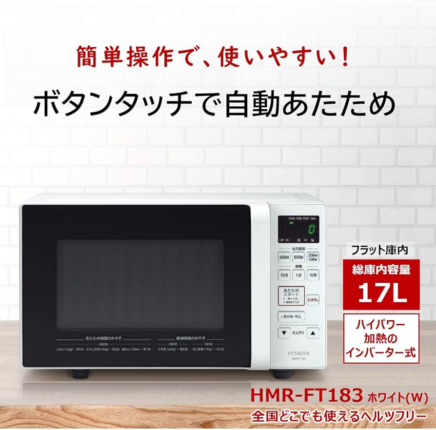 Amazon | 日立 単機能 電子レンジ 17L ヘルツフリー フラット庫内