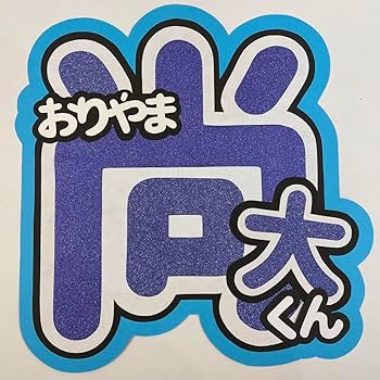 Amazon.co.jp: 織山尚大 少年忍者 うちわ文字 文字パネル オーダー
