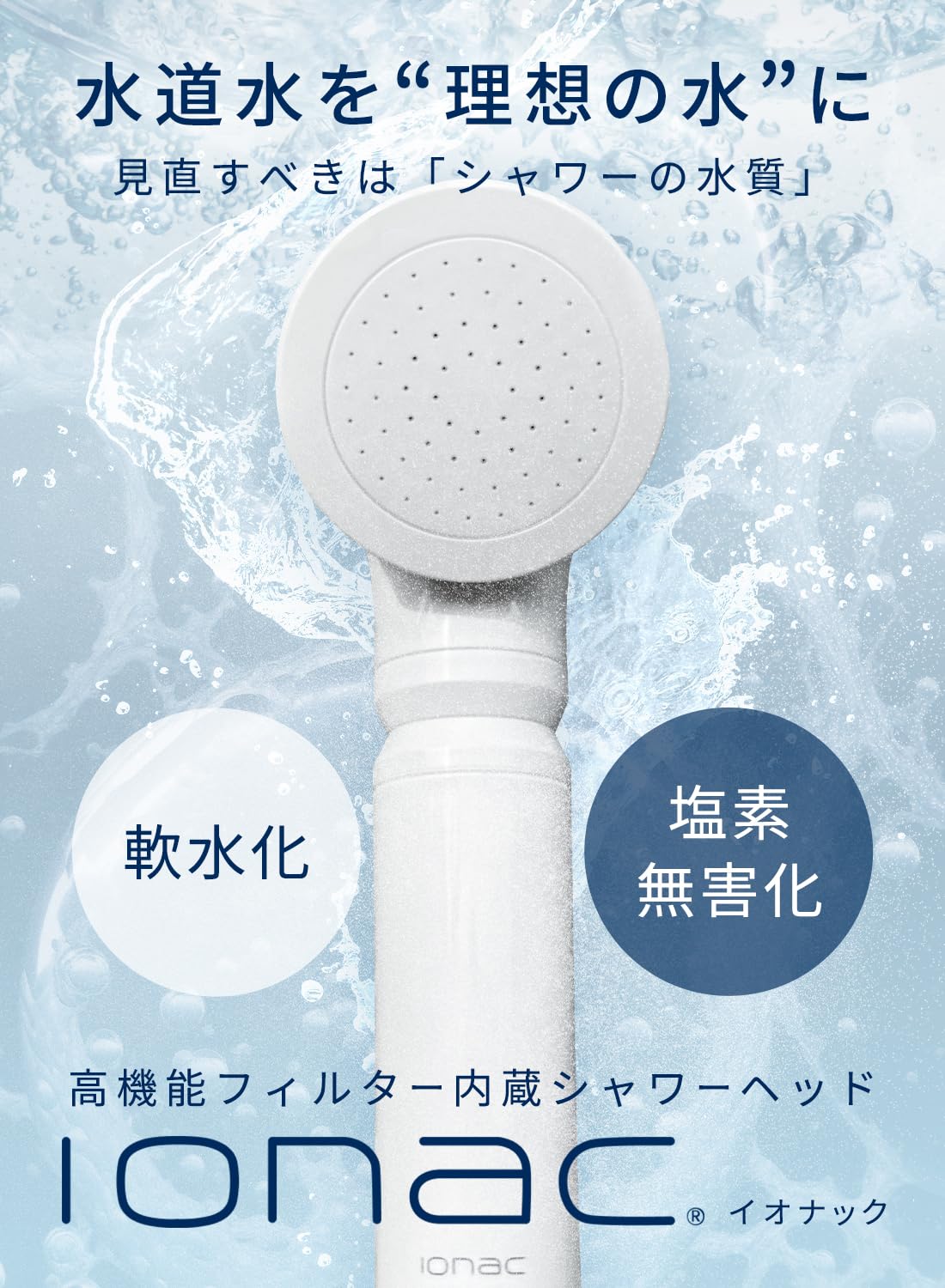 Amazon.co.jp: 【公式ストア】ionac イオナック シャワーヘッド本体