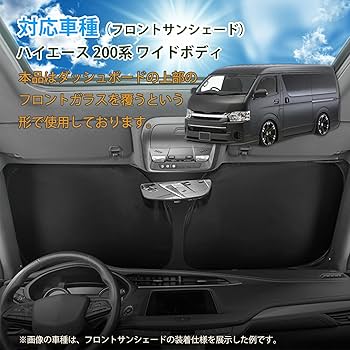 Amazon.co.jp: Hasiro ハイエース適合 サンシェードフロント 夏 内装