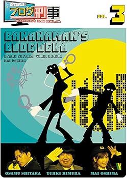 Amazon.co.jp: バナナマンのブログ刑事 VOL.3 [DVD] : バナナマン