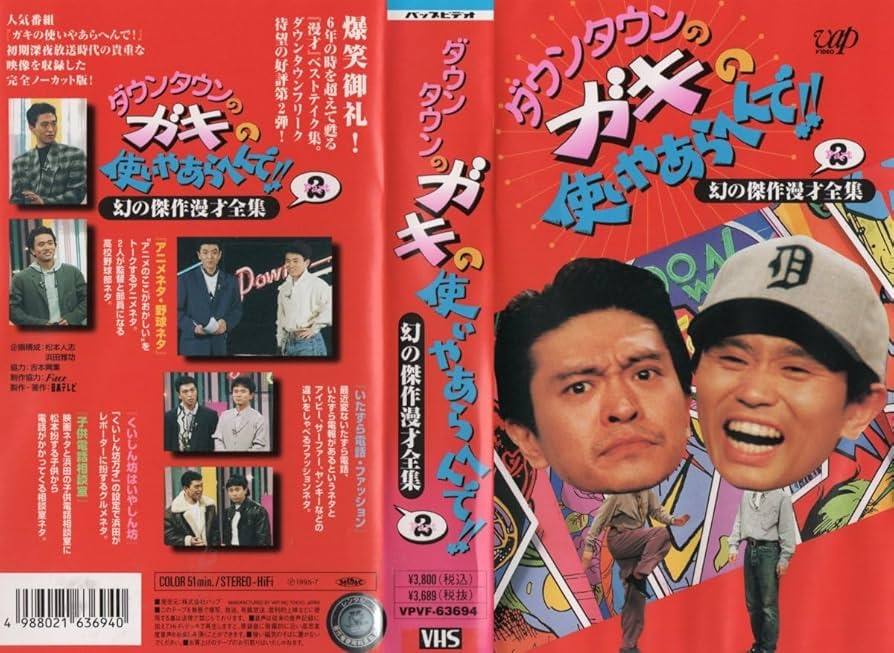 Amazon.co.jp: ダウンタウンのガキの使いやあらへんで!! 幻の傑作漫才