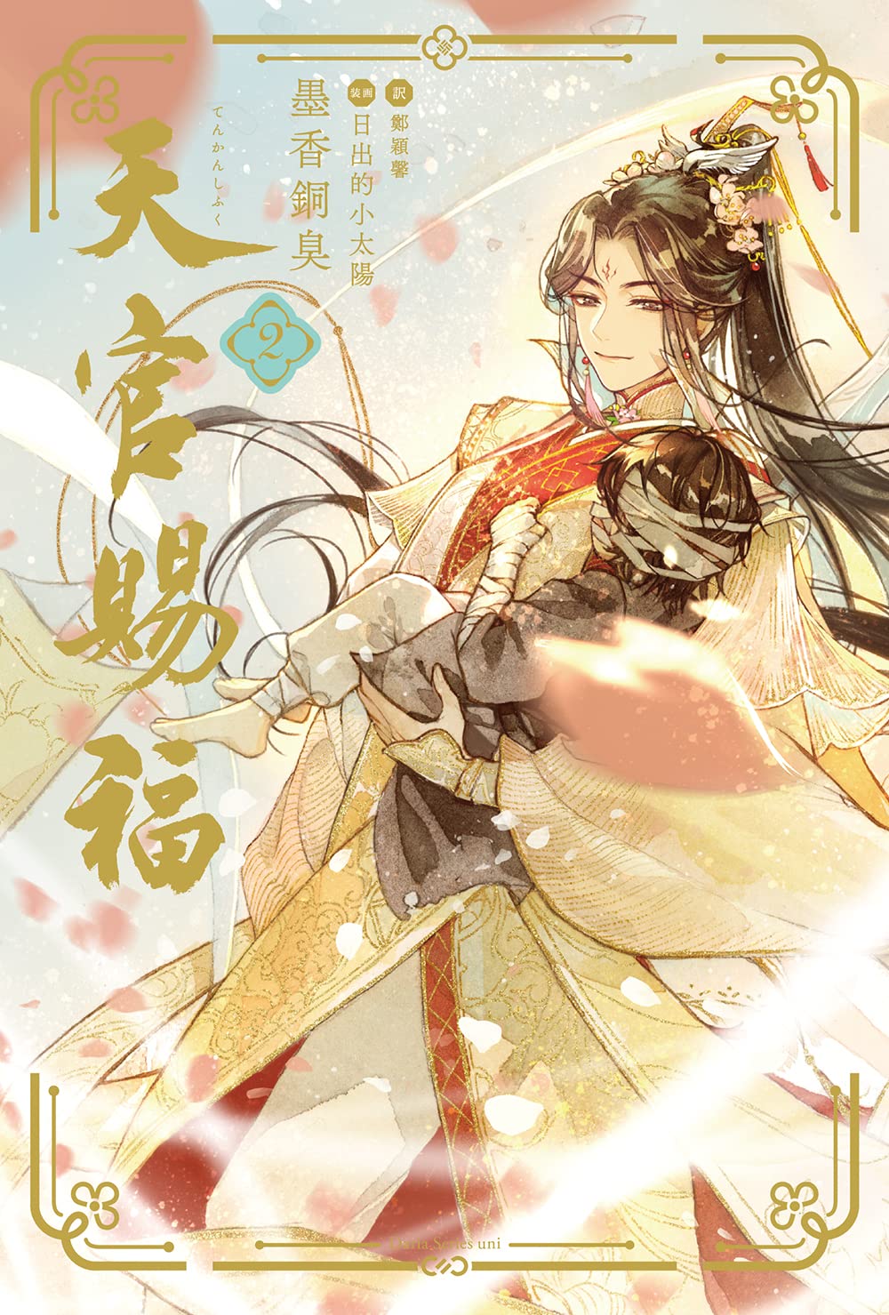 天官賜福 2 (ダリアシリーズユニ) | 墨香銅臭, 日出的小太陽, 鄭穎馨
