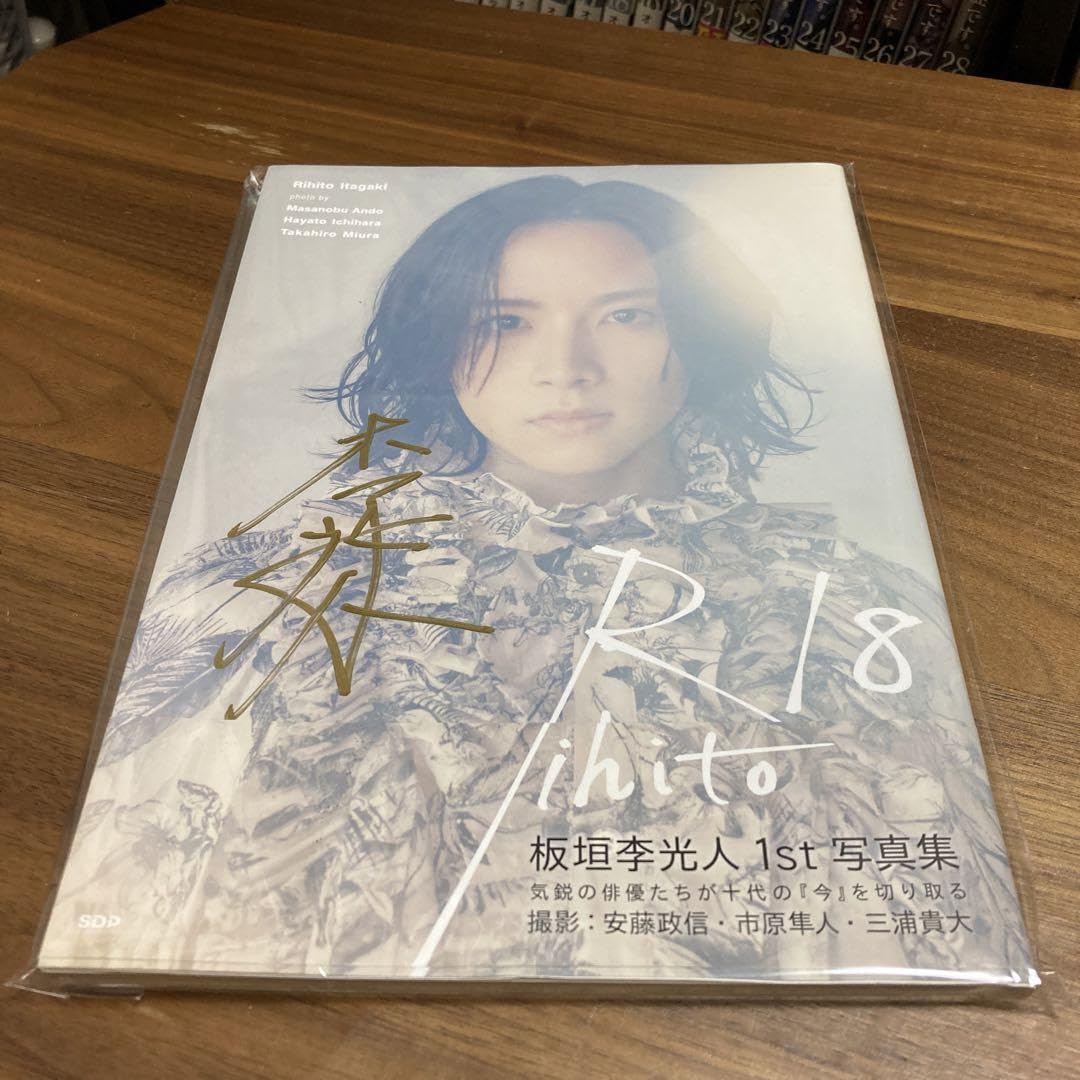 Amazon.co.jp: 板垣李光人 1st写真集 Rihito18(サイン入り) : 文房具