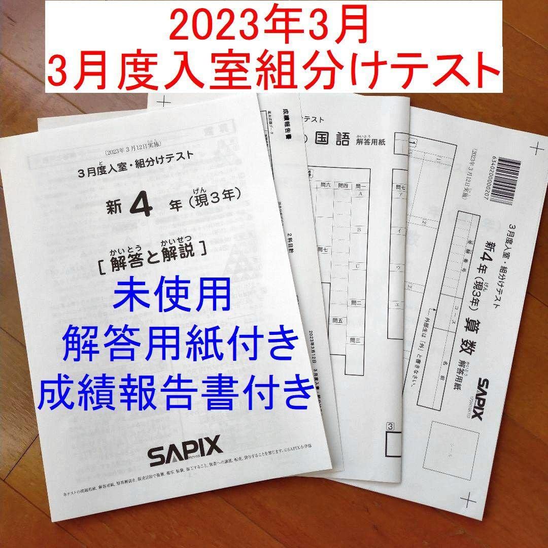 Amazon.co.jp: 2023年3月 サピックス 新4年 3月度入室組分けテスト 現
