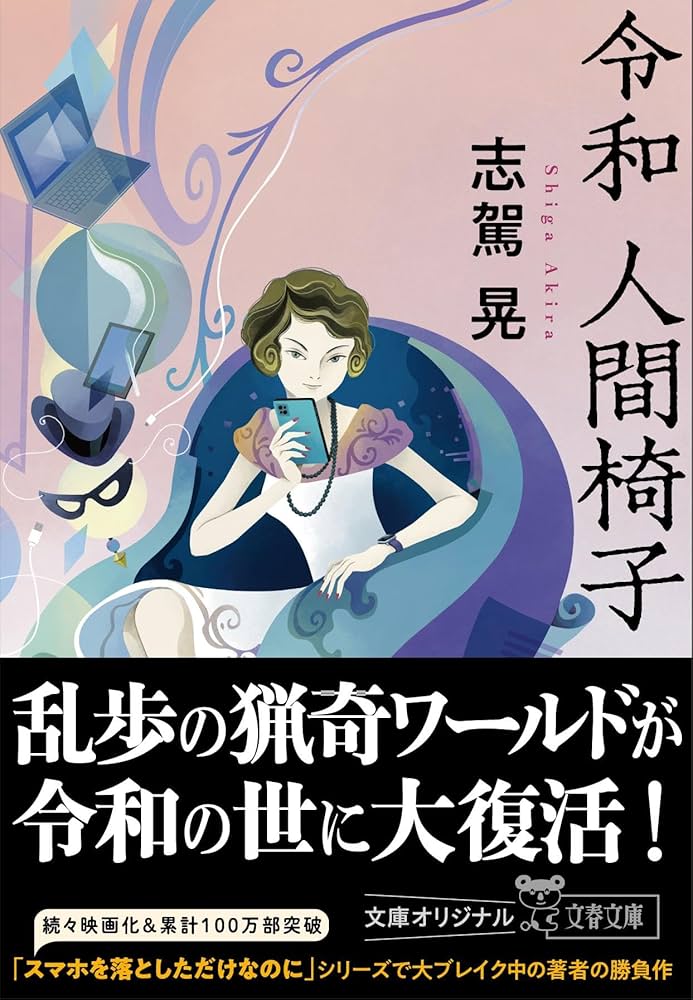 令和 人間椅子 (文春文庫 し 73-1) | 志駕 晃 |本 | 通販 | Amazon