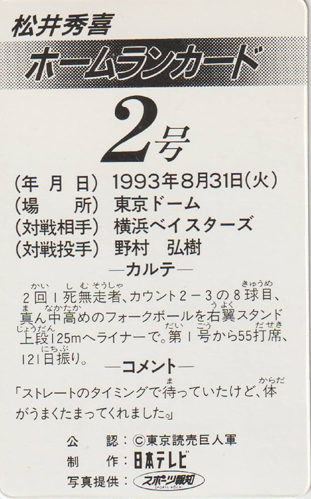 Amazon | 読売 ジャイアンツ 松井秀喜 ホームラン カード 2号 1993年8