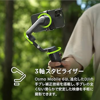 Amazon | DJI Osmo Mobile 6 スマホ用ジンバルスタビライザー + DJI 1