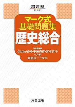 Amazon.co.jp: マーク式基礎問題集 歴史総合 : Giulio 植村, 中垣秀作