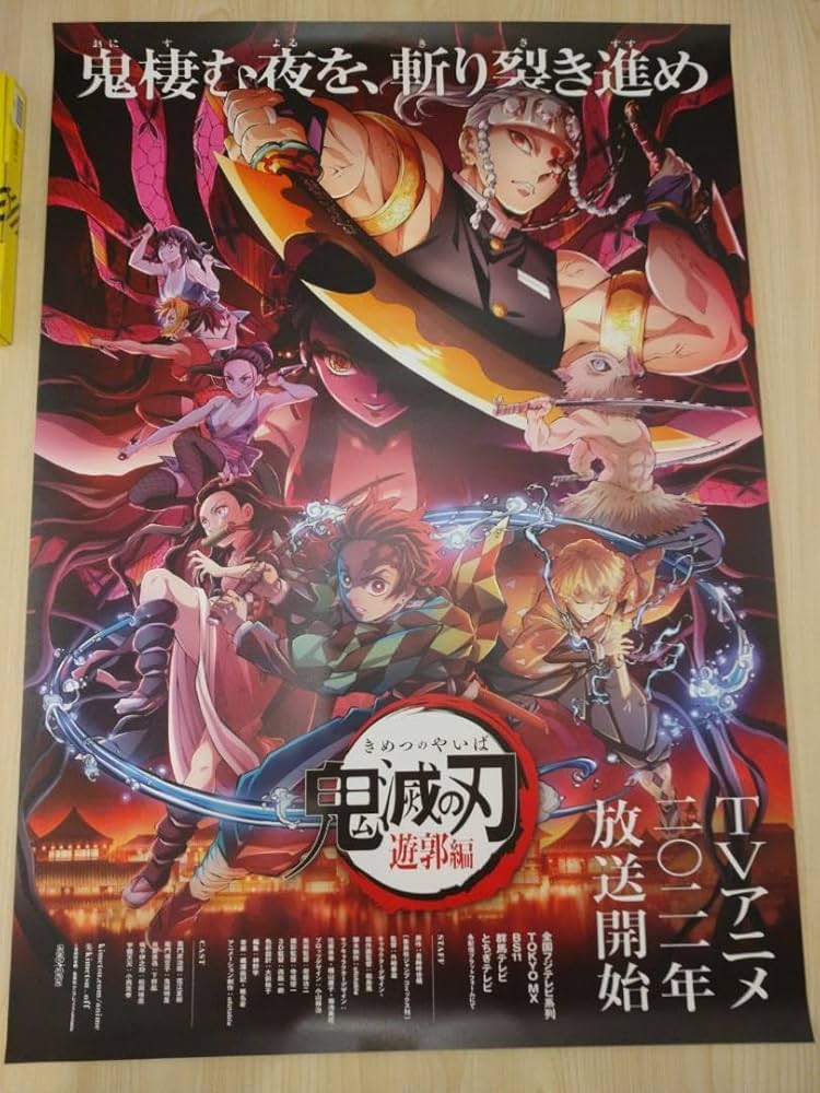 Amazon.co.jp: TVアニメ 鬼 滅 遊郭編 B2ポスター 第一弾キー