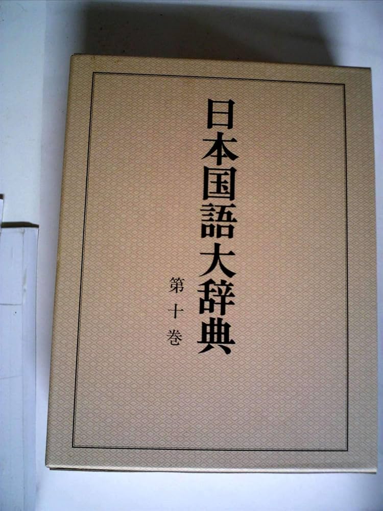 日本国語大辞典 第10巻 縮刷版 | 日本大辞典刊行会 |本 | 通販 | Amazon