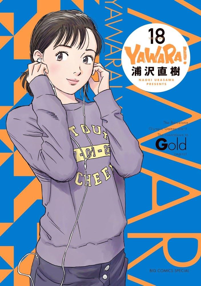 Amazon.co.jp: YAWARA! 完全版 (18) (ビッグコミックススペシャル