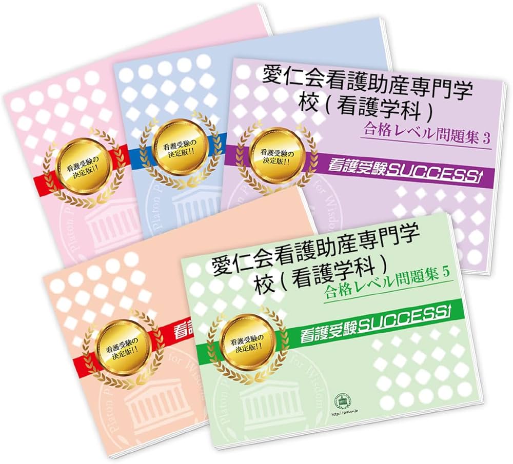 2027 愛仁会看護助産専門学校(看護学科) 受験 過去の傾向と対策 合格