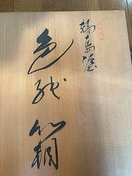 Amazon.co.jp: 輪島塗 暁雲 本堅地布着 黒真塗 牡丹鈿入金蒔絵 文箱