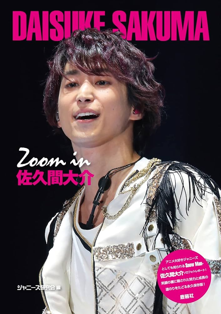 Amazon.co.jp: Zoom in 佐久間大介 : ジャニーズ研究会: 本