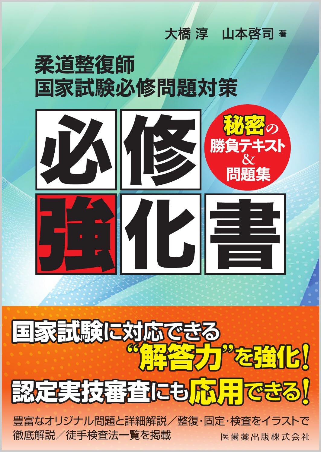 柔道整復師国家試験必修問題対策 必修強化書 秘密の勝負テキスト&問題