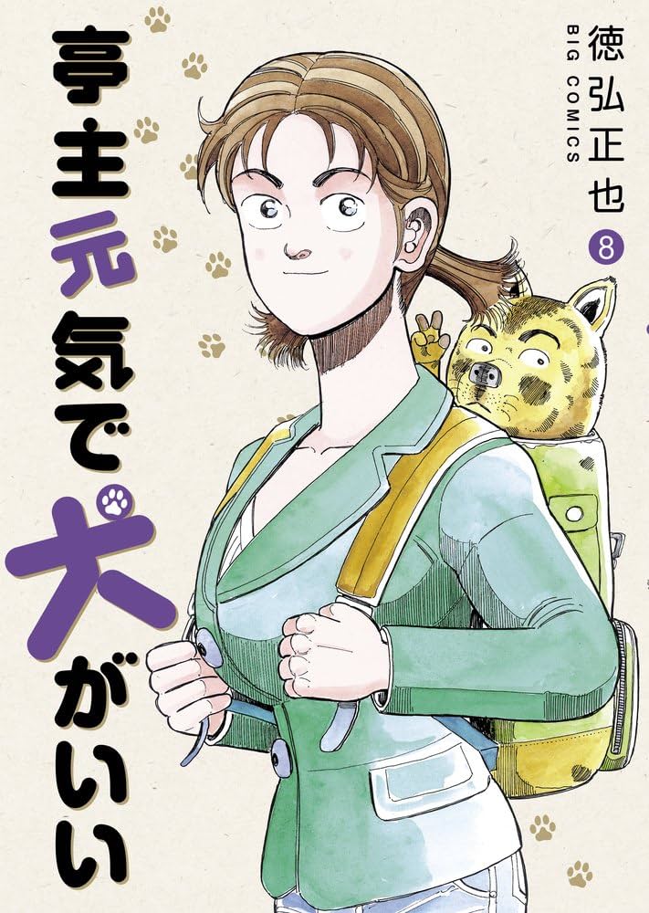 Amazon.co.jp: 亭主元気で犬がいい (8) (ビッグコミックス) : 徳弘 正