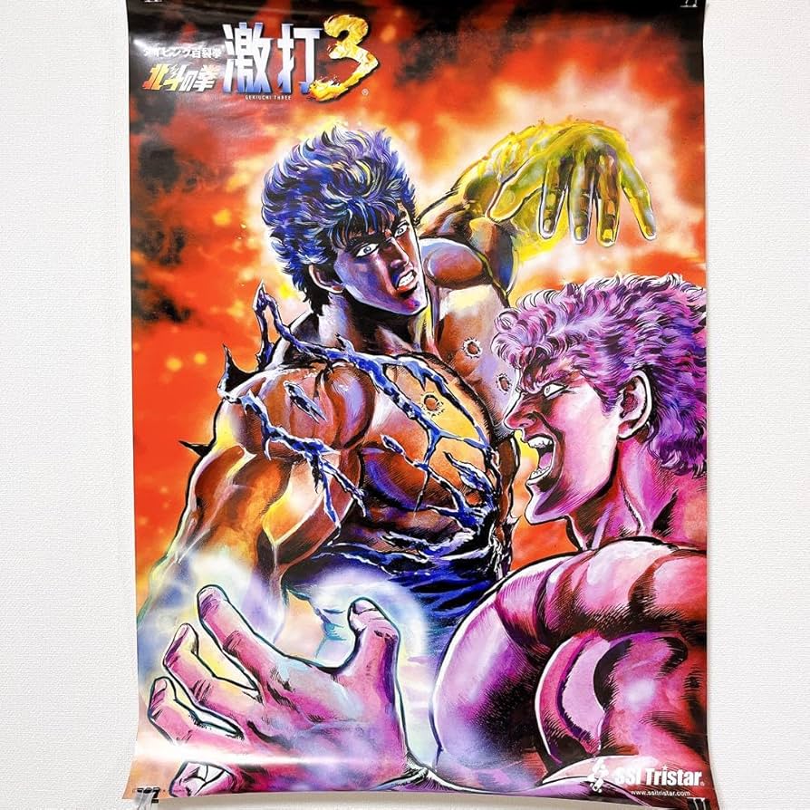 Amazon.co.jp: ポスター 北斗の拳 激打3 タイピングソフト : ホーム