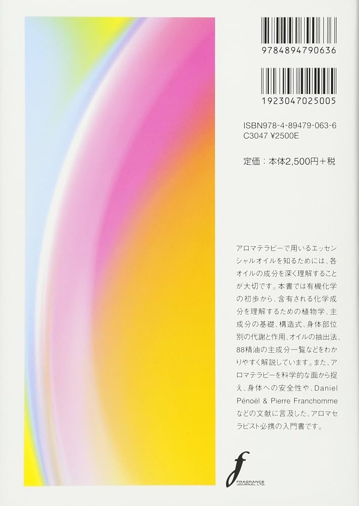 Amazon.co.jp: アロマテラピ-を学ぶためのやさしい精油化学 : E.ジョイ