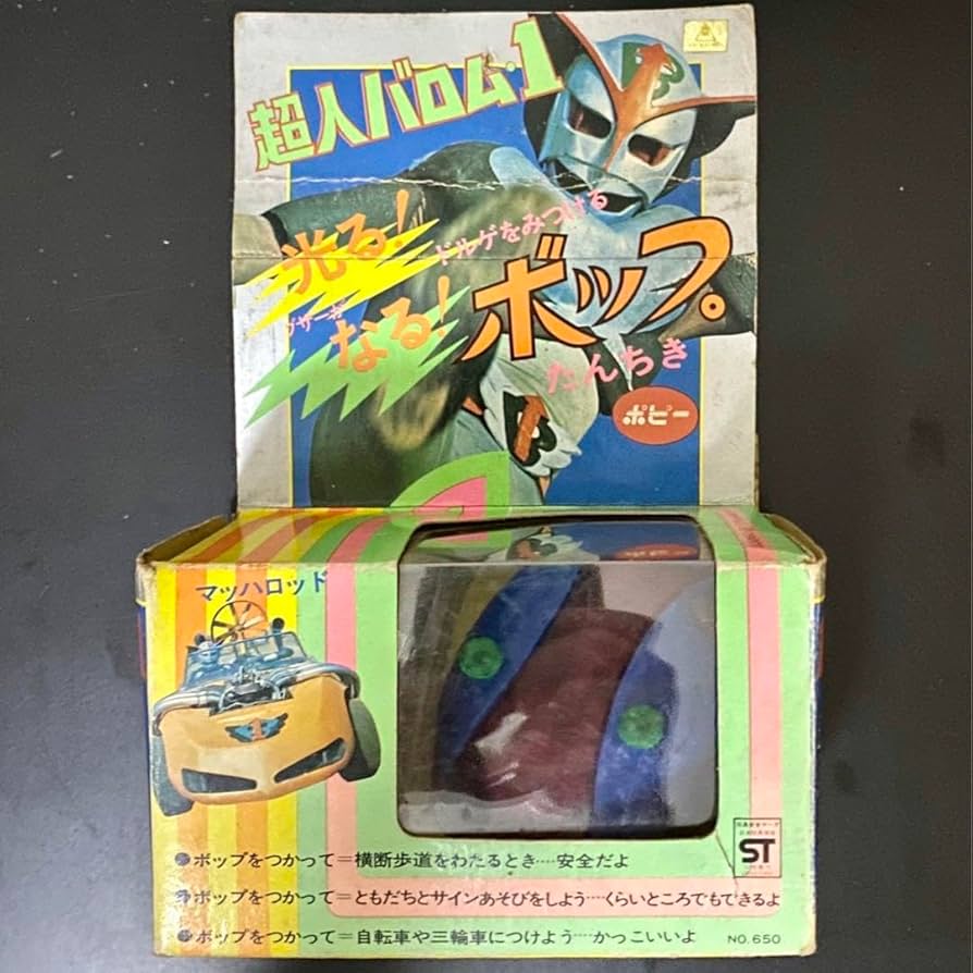 Amazon.co.jp: レトロ ! 超人バロム1 ボップ ポピー 昭和 ヒーロー