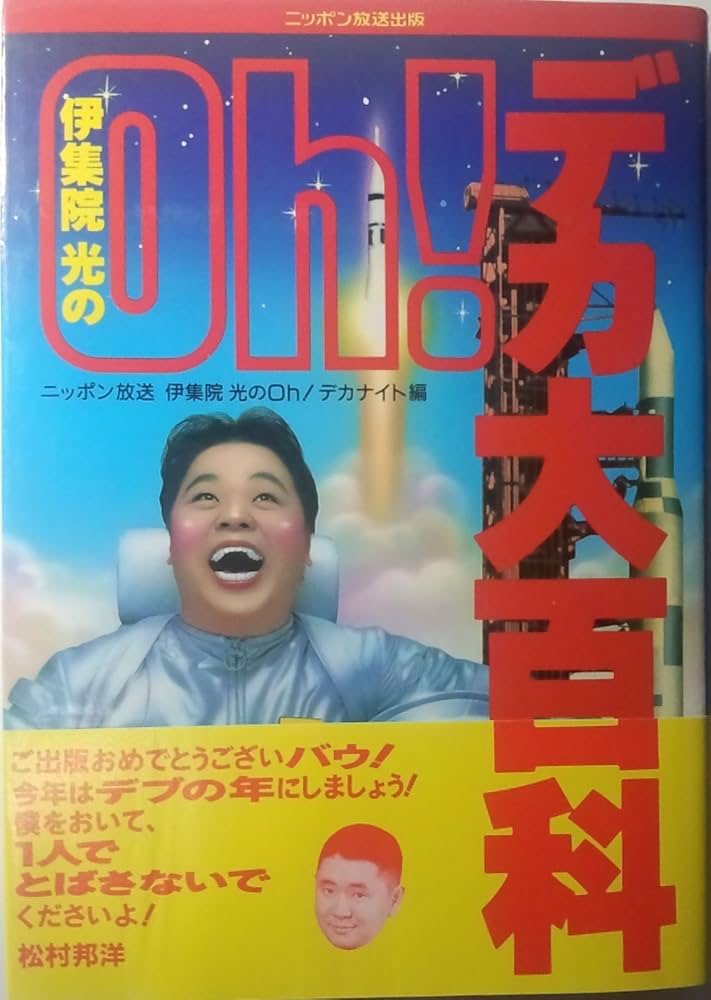 Ohデカ大百科: 伊集院光の | ニッポン放送伊集院光のOhデカナイト |本