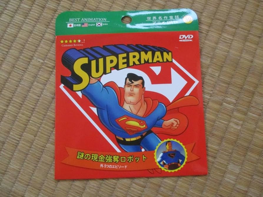 Amazon.co.jp: 未使用 DVD 世界名作童話 スーパーマン 謎の現金強奪