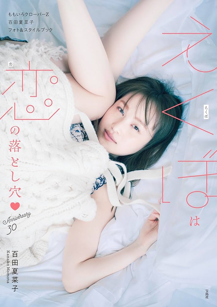 Amazon.co.jp: ももいろクローバーZ 百田夏菜子フォト＆スタイル