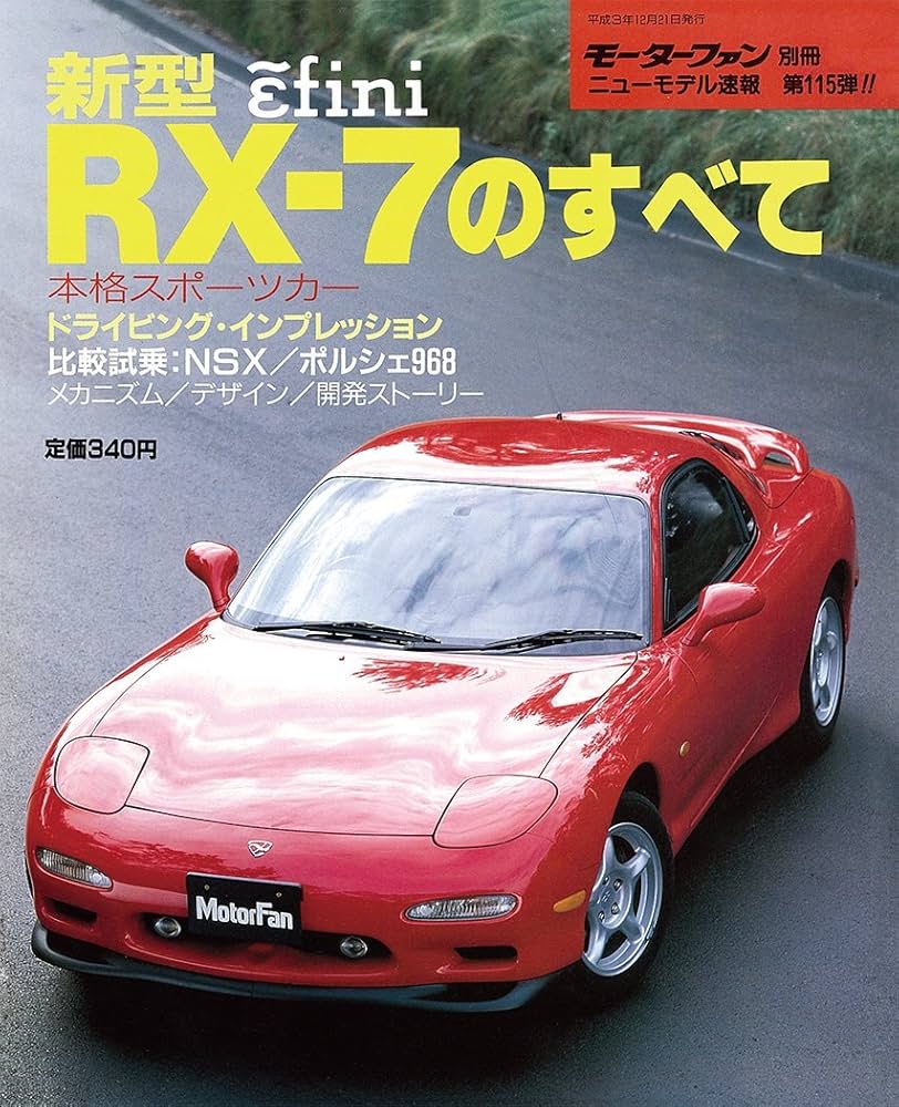 Amazon.co.jp: 第115弾 新型RX-7のすべて＜復刻版＞ (モーターファン