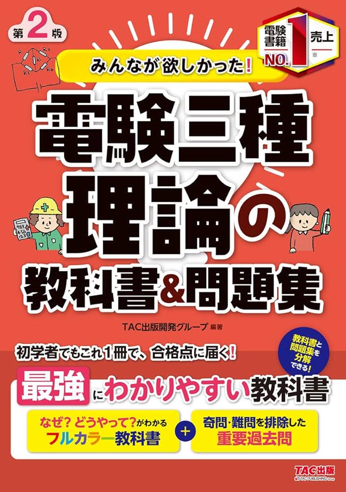 みんなが欲しかった! 電験三種 理論の教科書&問題集 第2版 (みんなが