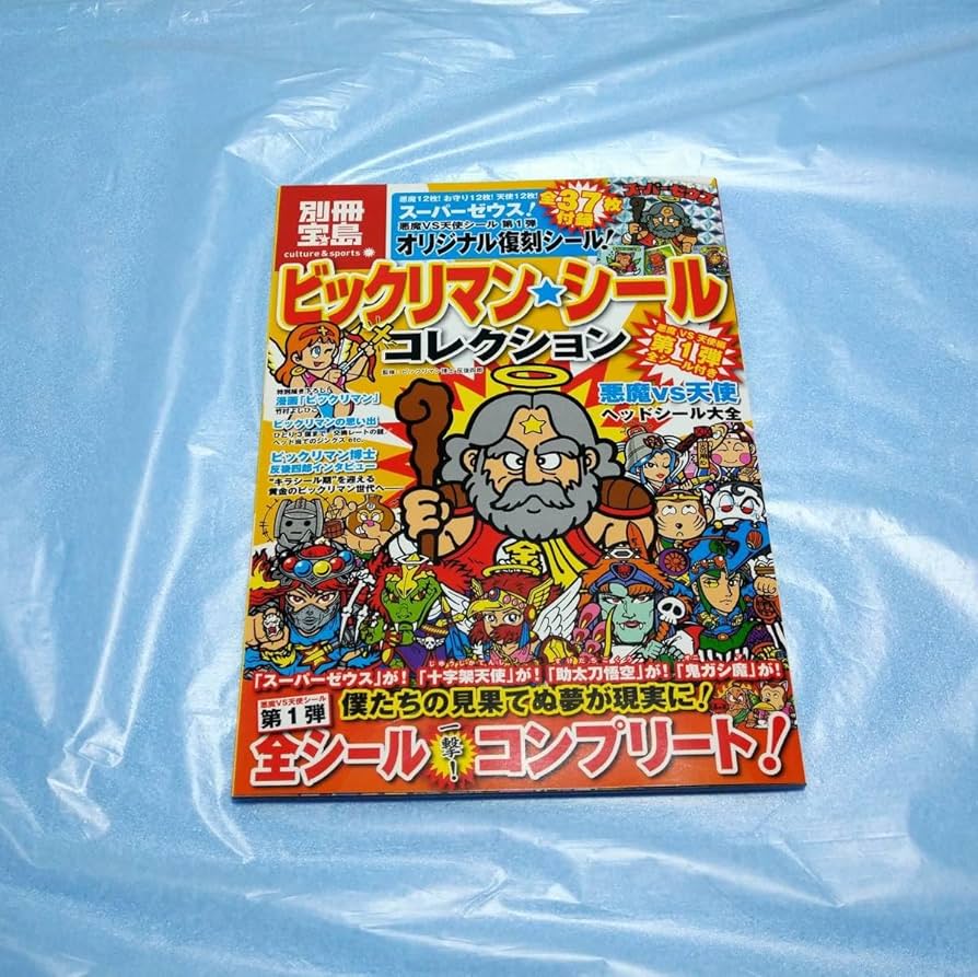 Amazon.co.jp: 別冊宝島ビックリマンシールコレクション 第一弾全