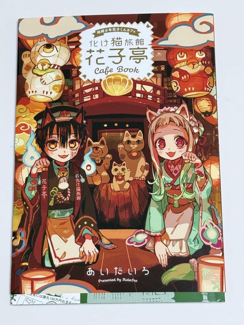 Amazon.co.jp: 地縛少年花子くん20巻特捜版 化け猫旅館花子亭 TNRE