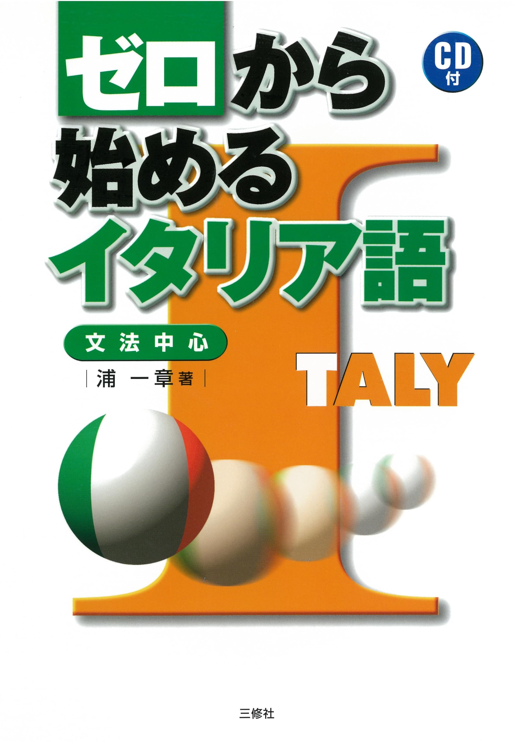 ゼロから始めるイタリア語 | 浦 一章 |本 | 通販 | Amazon