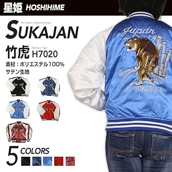 Amazon.co.jp: [星姫] 【Hoshihime 和柄 総刺繍スカジャン （竹虎