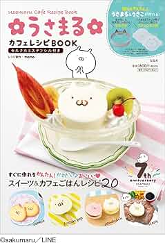 うさまる カフェレシピBOOK セルクル&ステンシル付き (バラエティ
