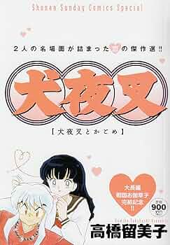 Amazon.co.jp: 犬夜叉 特別編集版 犬夜叉とかごめ (少年サンデー