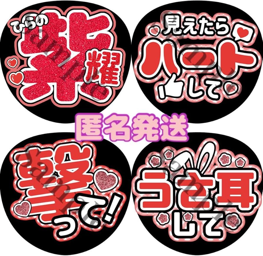 Amazon.co.jp: 平野紫耀 うちわ文字4枚セット うちわ屋さん ファンサ