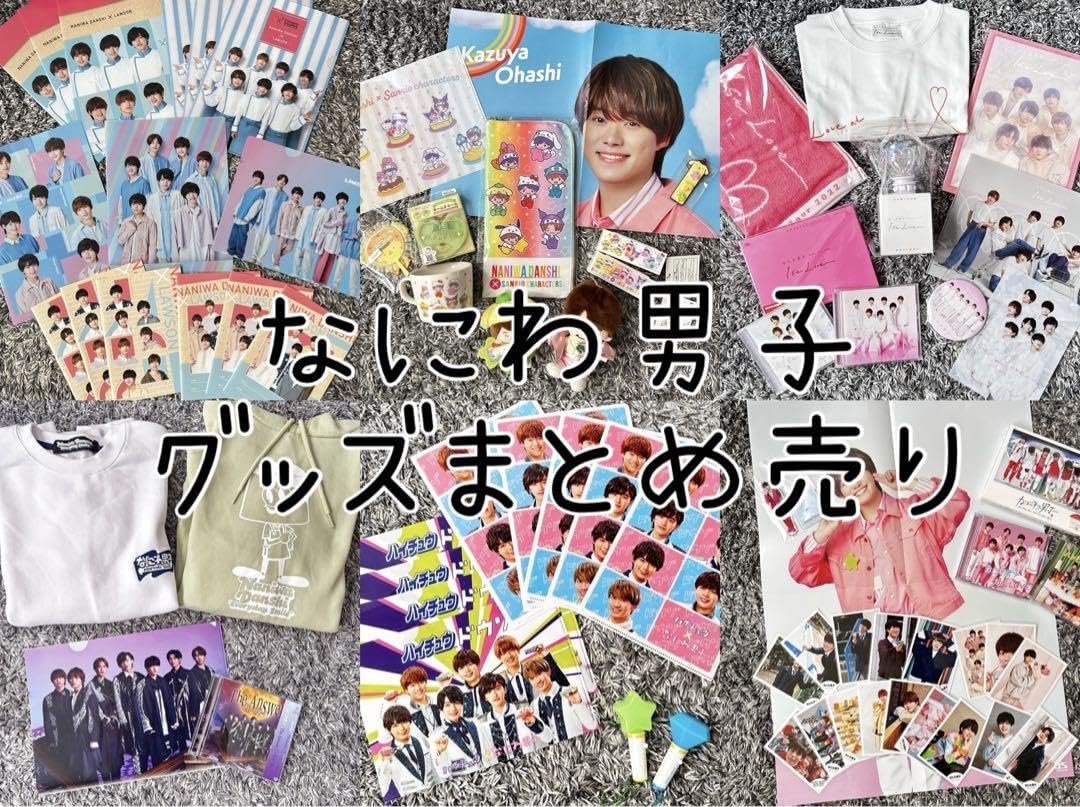 Amazon.co.jp: なにわ男子 グッズ まとめ売りセット 大橋和也 : おもちゃ