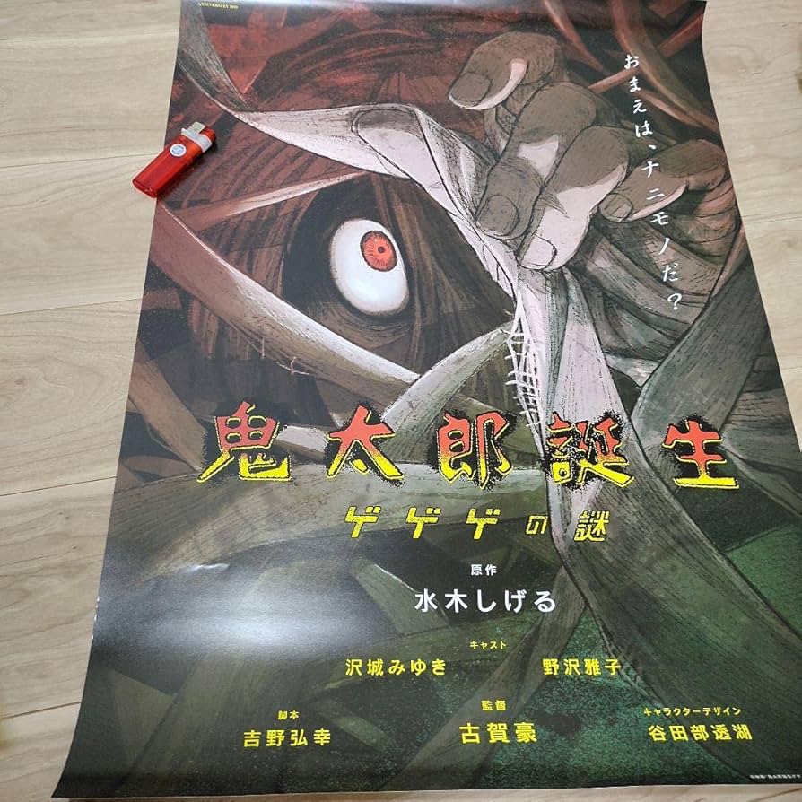 Amazon.co.jp: 昭和レトロ 映画 鬼太郎誕生 ゲゲゲの謎ポスター2B2