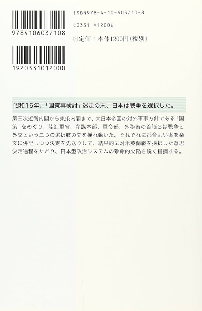 日本はなぜ開戦に踏み切ったか (新潮選書) | 森山 優 |本 | 通販 | Amazon
