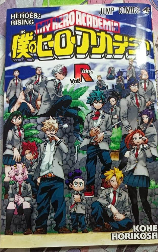 Amazon.co.jp: ヒロアカ 映画heroesrising 特典限定 漫画本 : おもちゃ