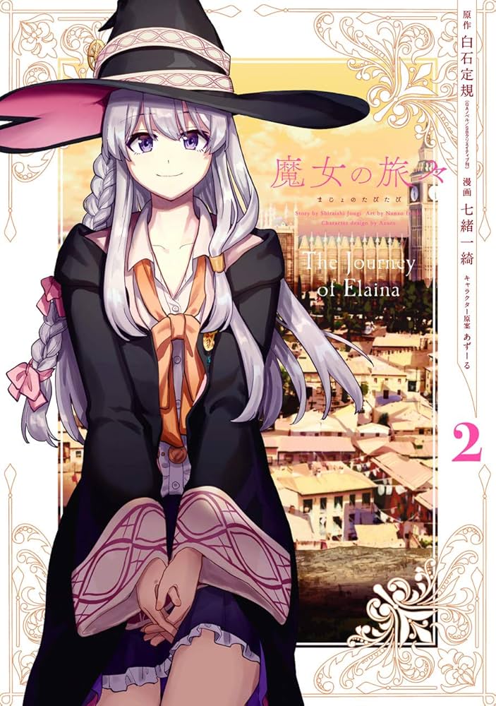 Amazon.co.jp: 魔女の旅々(2) (ガンガンコミックスUP!) : 白石定規