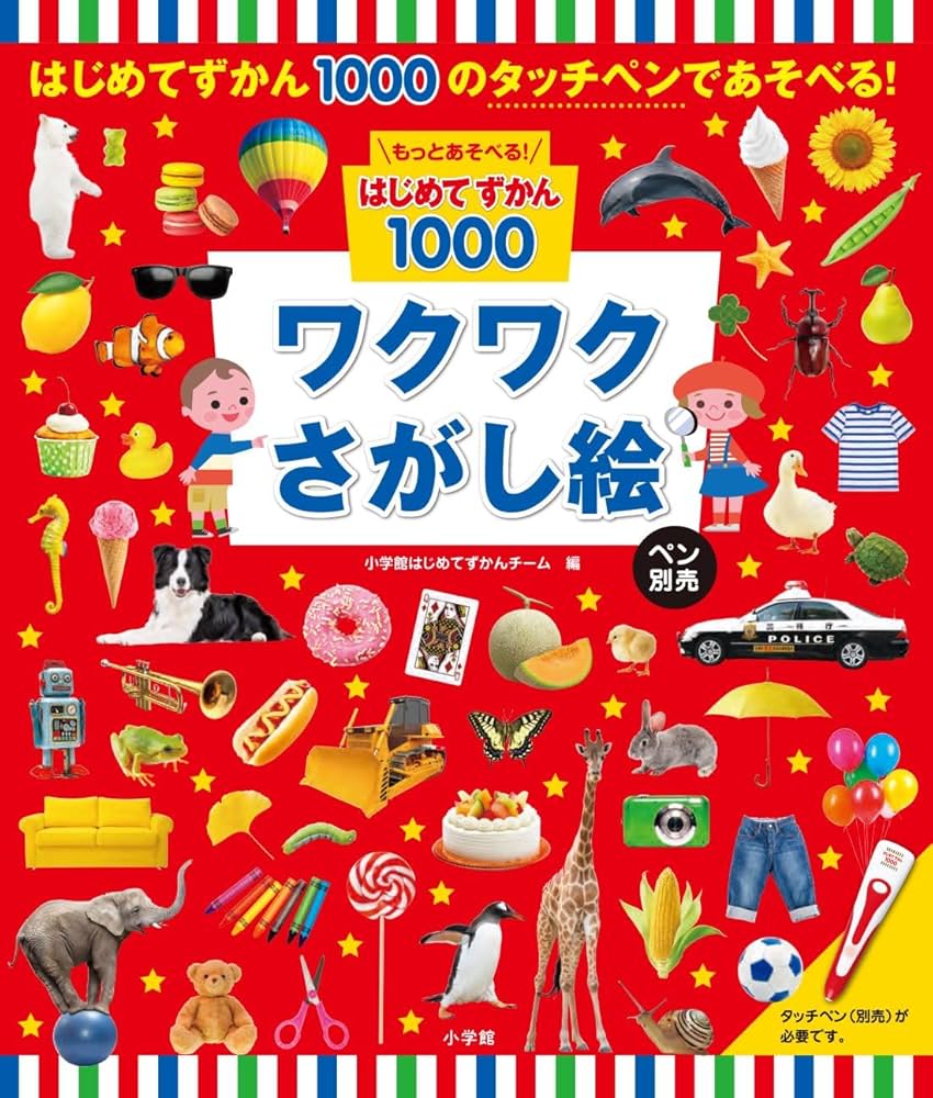 Amazon.co.jp: もっとあそべる!はじめてずかん1000 ワクワクさがし絵