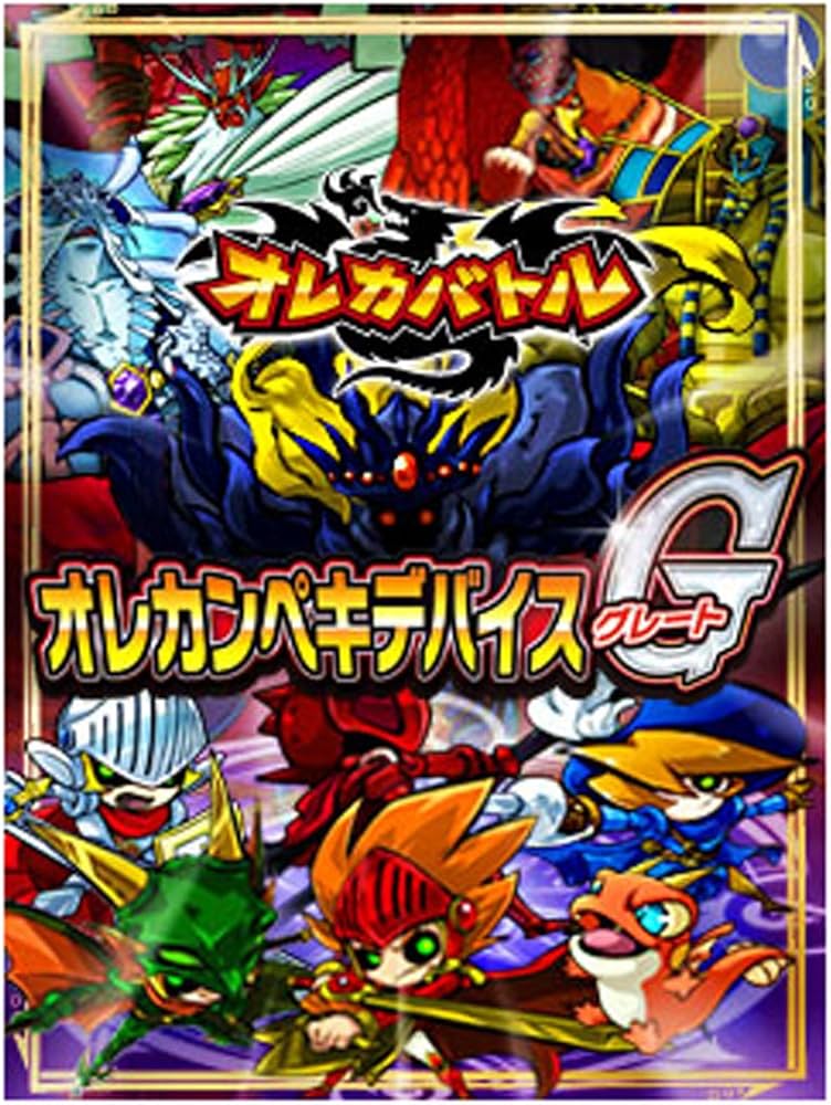 Amazon.co.jp: オレカバトル オレカンペキデバイスG(グレート) : おもちゃ