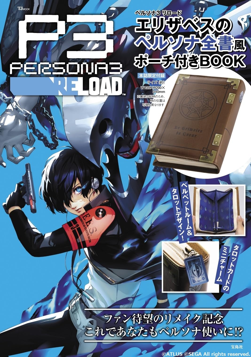 Amazon.co.jp: ペルソナ3 リロード エリザベスのペルソナ全書風ポーチ