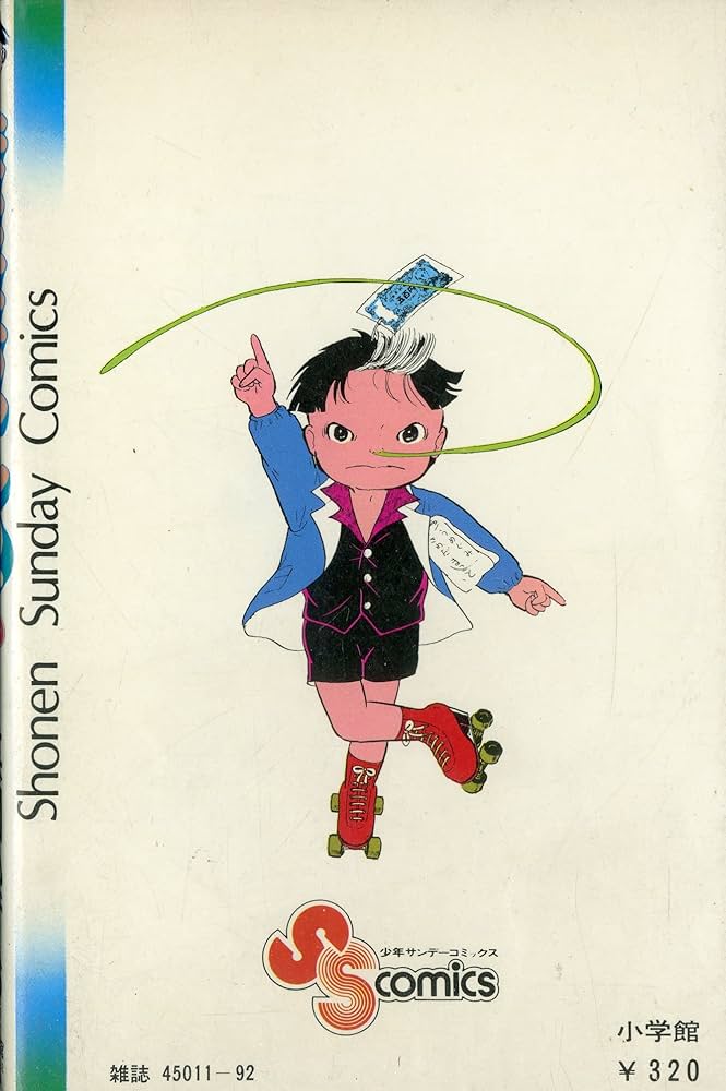 まことちゃん(12) (少年サンデーコミックス) | 楳図 かずお |本 | 通販