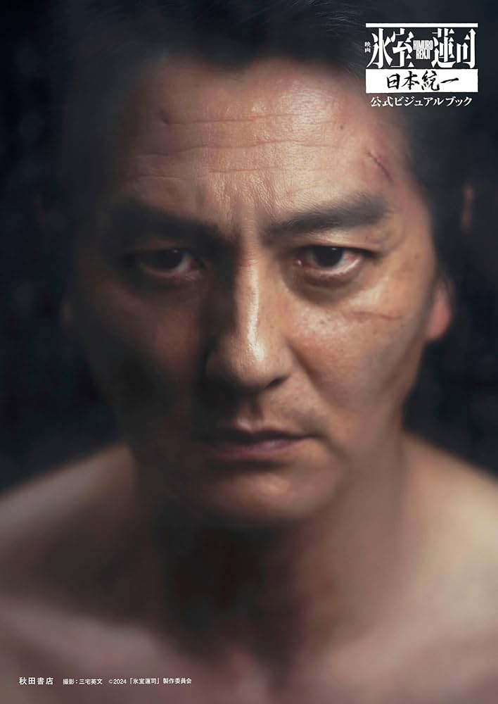 Amazon.co.jp: 映画「氷室蓮司」日本統一 公式ビジュアルブック (書籍